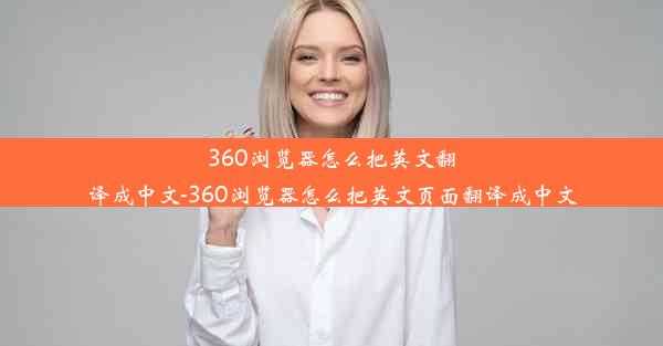 360浏览器怎么把英文翻译成中文-360浏览器怎么把英文页面翻译成中文