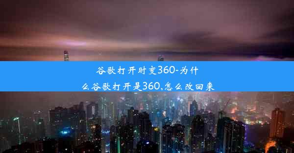 谷歌打开时变360-为什么谷歌打开是360,怎么改回来