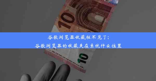 谷歌浏览器收藏栏不见了;谷歌浏览器的收藏夹在系统什么位置