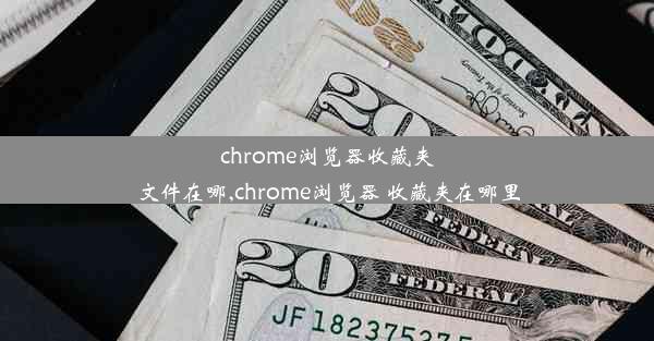 chrome浏览器收藏夹文件在哪,chrome浏览器 收藏夹在哪里