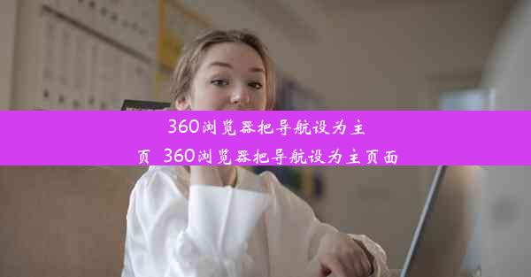 360浏览器把导航设为主页_360浏览器把导航设为主页面