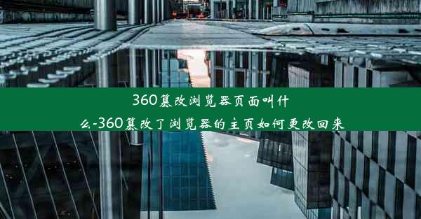 360篡改浏览器页面叫什么-360篡改了浏览器的主页如何更改回来