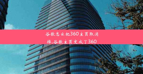 谷歌怎么把360主页取消掉,谷歌主页变成了360