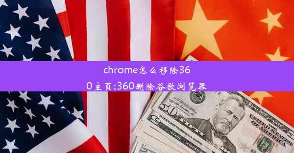 chrome怎么移除360主页;360删除谷歌浏览器