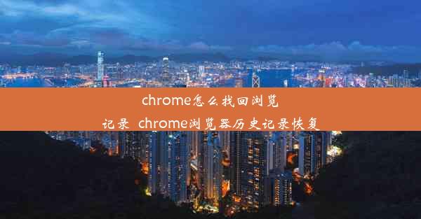 chrome怎么找回浏览记录_chrome浏览器历史记录恢复