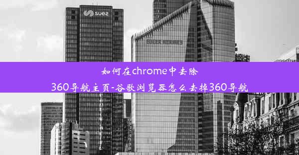 如何在chrome中去除360导航主页-谷歌浏览器怎么去掉360导航