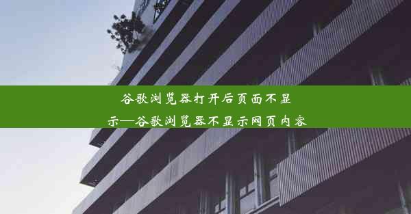 谷歌浏览器打开后页面不显示—谷歌浏览器不显示网页内容