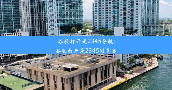 谷歌打开是2345导航;谷歌打开是2345浏览器