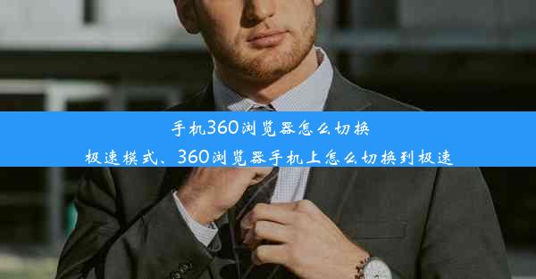 手机360浏览器怎么切换极速模式、360浏览器手机上怎么切换到极速