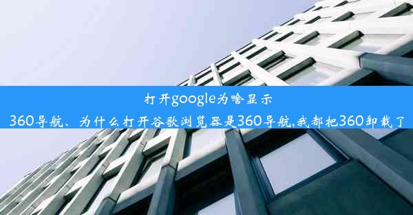 打开google为啥显示360导航、为什么打开谷歌浏览器是360导航,我都把360卸载了