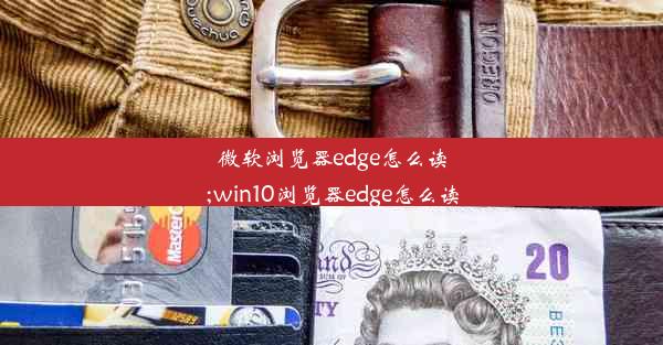 微软浏览器edge怎么读;win10浏览器edge怎么读