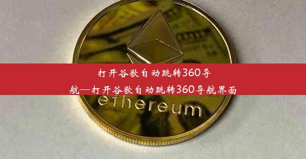 打开谷歌自动跳转360导航—打开谷歌自动跳转360导航界面