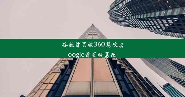 谷歌首页被360篡改;google首页被篡改