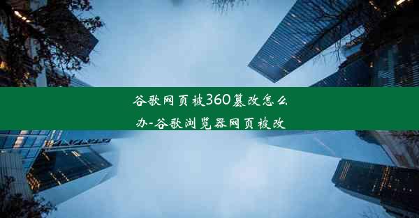 谷歌网页被360篡改怎么办-谷歌浏览器网页被改