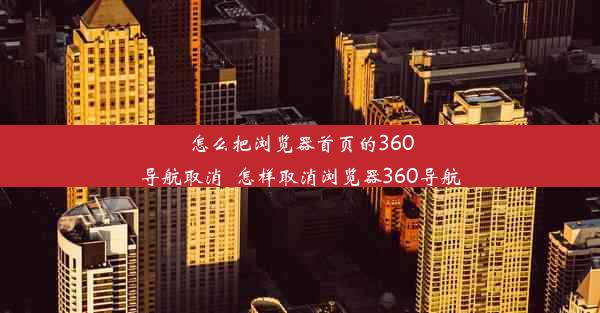 怎么把浏览器首页的360导航取消_怎样取消浏览器360导航