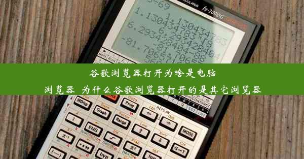 谷歌浏览器打开为啥是电脑浏览器_为什么谷歌浏览器打开的是其它浏览器