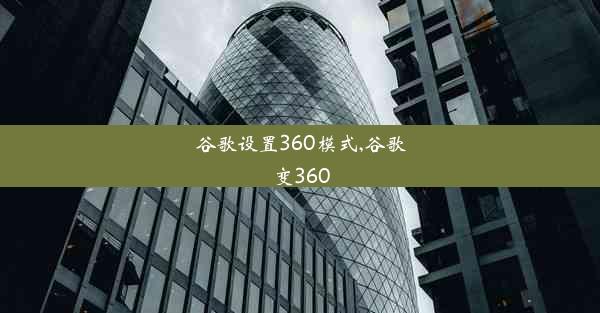 谷歌设置360模式,谷歌变360