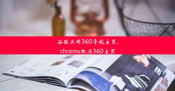 谷歌关闭360导航主页,chrome取消360主页