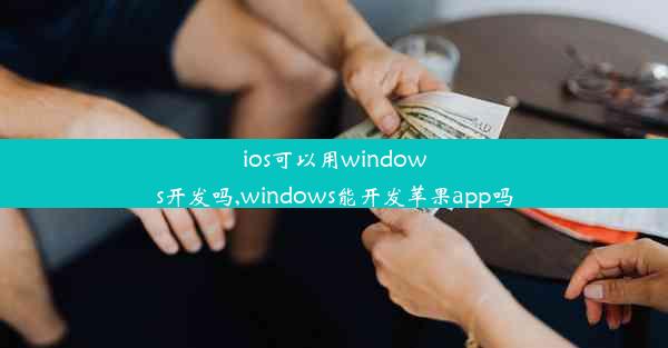 ios可以用windows开发吗,windows能开发苹果app吗