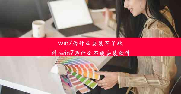 win7为什么安装不了软件-win7为什么不能安装软件