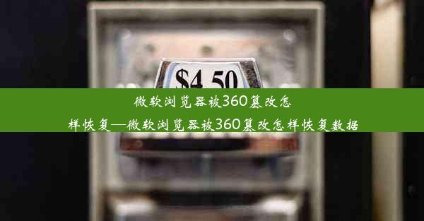 微软浏览器被360篡改怎样恢复—微软浏览器被360篡改怎样恢复数据