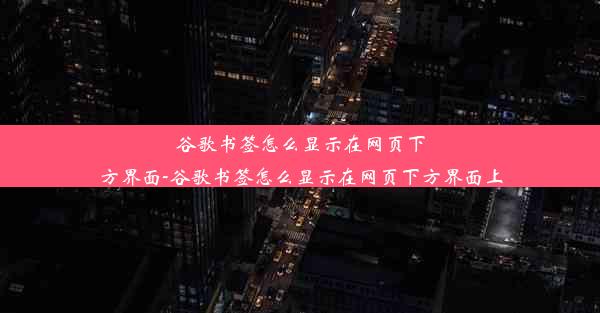 谷歌书签怎么显示在网页下方界面-谷歌书签怎么显示在网页下方界面上