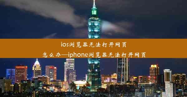 ios浏览器无法打开网页怎么办—iphone浏览器无法打开网页