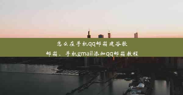 怎么在手机qq邮箱建谷歌邮箱、手机gmail添加qq邮箱教程