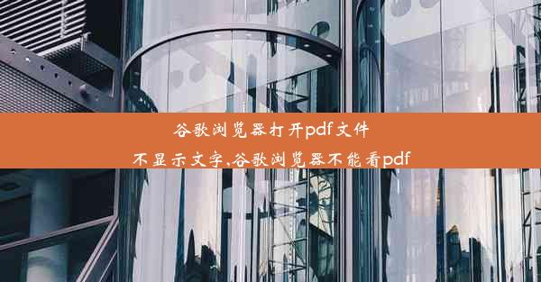 谷歌浏览器打开pdf文件不显示文字,谷歌浏览器不能看pdf