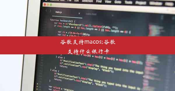 谷歌支持macos;谷歌支持什么银行卡