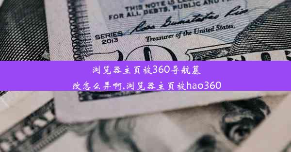 浏览器主页被360导航篡改怎么弄啊,浏览器主页被hao360