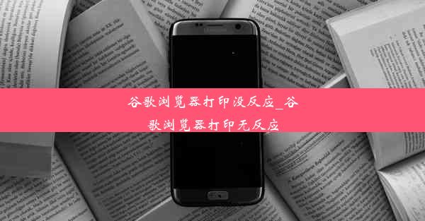 谷歌浏览器打印没反应_谷歌浏览器打印无反应