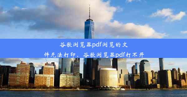 谷歌浏览器pdf浏览的文件无法打印、谷歌浏览器pdf打不开