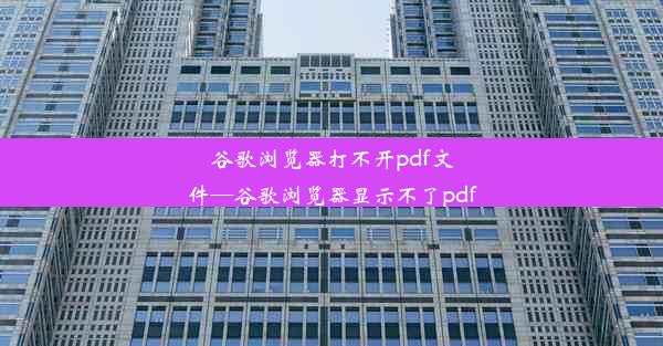 谷歌浏览器打不开pdf文件—谷歌浏览器显示不了pdf