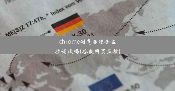 chrome浏览器适合监控调试吗(谷歌网页监控)