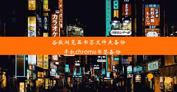 谷歌浏览器书签文件夹备份、手机chrome书签备份