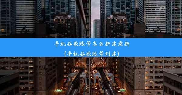 手机谷歌账号怎么新建最新(手机谷歌账号创建)