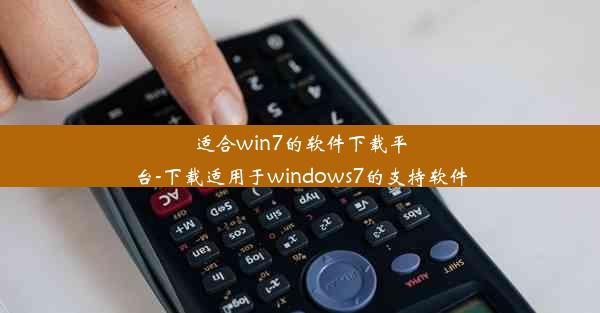 适合win7的软件下载平台-下载适用于windows7的支持软件