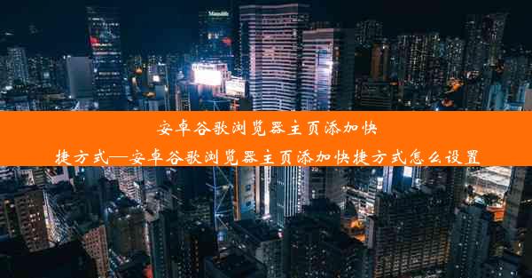 安卓谷歌浏览器主页添加快捷方式—安卓谷歌浏览器主页添加快捷方式怎么设置