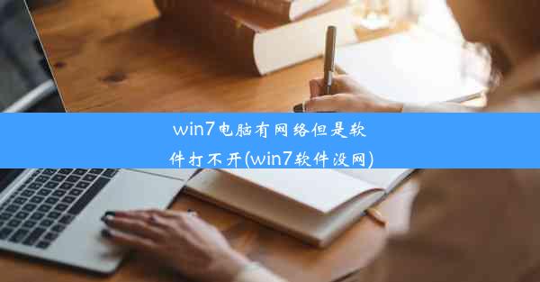 win7电脑有网络但是软件打不开(win7软件没网)