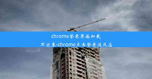 chrome登录界面加载不出来-chrome点击登录没反应