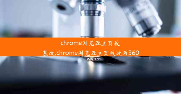 chrome浏览器主页被篡改,chrome浏览器主页被改为360