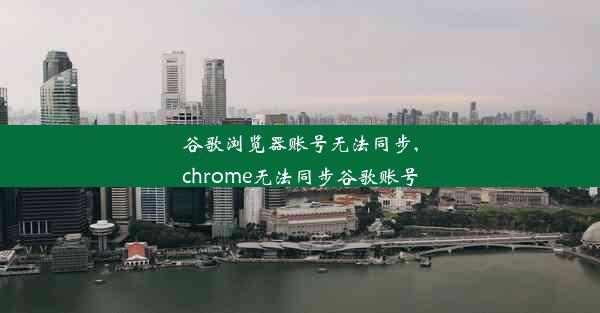 谷歌浏览器账号无法同步,chrome无法同步谷歌账号