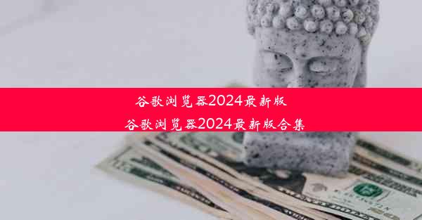 谷歌浏览器2024最新版_谷歌浏览器2024最新版合集