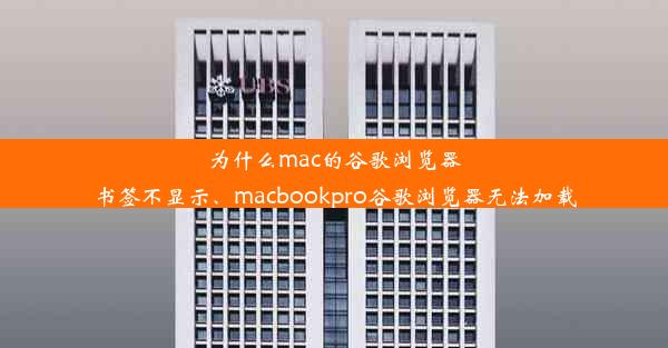 为什么mac的谷歌浏览器书签不显示、macbookpro谷歌浏览器无法加载