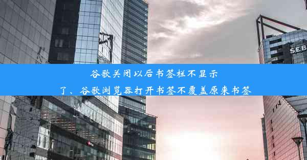 谷歌关闭以后书签栏不显示了、谷歌浏览器打开书签不覆盖原来书签