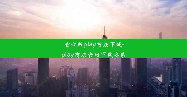 官方版play商店下载-play商店官网下载安装