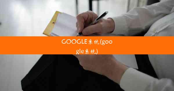 GOOGLE系统(google系统)