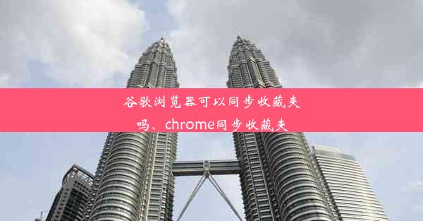 谷歌浏览器可以同步收藏夹吗、chrome同步收藏夹