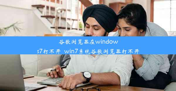 谷歌浏览器在windows7打不开_win7系统谷歌浏览器打不开